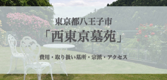 西東京墓苑(八王子市)永代供養墓の費用・アクセス・口コミ